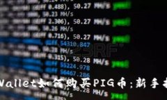 :tpWallet如何购买PIG币：新