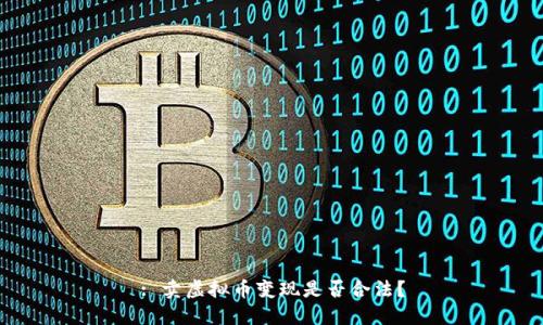 : 卖虚拟币变现是否合法？