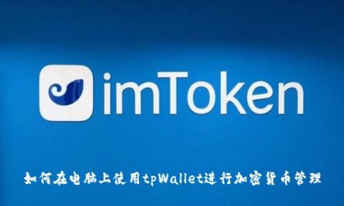 如何在电脑上使用tpWallet进行加密货币管理