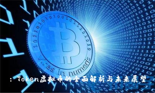 : Token虚拟币的全面解析与未来展望
