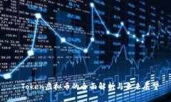 : Token虚拟币的全面解析与