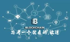 思考一个优质的，放进