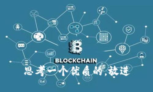 思考一个优质的，放进