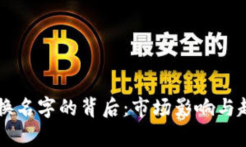 虚拟币换名字的背后：市场影响与趋势分析
