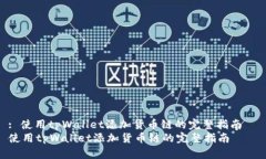 : 使用tpWallet添加货币链的