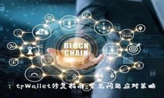 : tpWallet修复指南：常见问