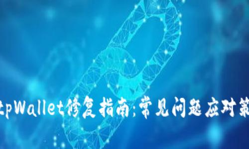 : tpWallet修复指南：常见问题应对策略
