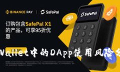 tpWallet中的DApp使用风险分