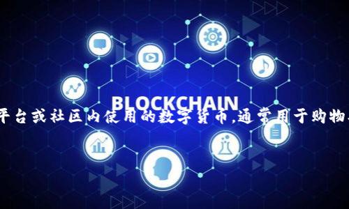 u虚拟币U币的全称是“虚拟货币U币”/u。U币是一种在特定平台或社区内使用的数字货币，通常用于购物、交易等多种功能。下面，我将围绕这一主题进行详细的介绍。


深入解析虚拟货币U币及其应用