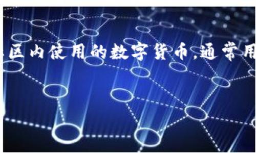 u虚拟币U币的全称是“虚拟货币U币”/u。U币是一种在特定平台或社区内使用的数字货币，通常用于购物、交易等多种功能。下面，我将围绕这一主题进行详细的介绍。


深入解析虚拟货币U币及其应用