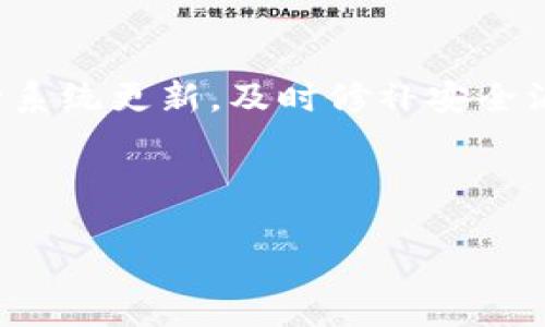   如何将BNB转入TP Wallet的详细流程 / 
 guanjianci BNB, TP Wallet, 加密货币转账 /guanjianci 

在数字货币日益普及的今天，用户不仅需要了解如何购买和存储加密货币，还需要学习如何安全高效地完成加密货币转账。TP Wallet作为一个多功能的加密钱包，提供了便捷的转账体验，而BNB（Binance Coin）作为一种流行的加密货币，其应用场景也在不断扩展。本文将详细介绍如何将BNB转入TP Wallet的步骤，并解答一些可能遇到的问题。

一、前期准备工作
在开始转账之前，有几项准备工作需要完成，确保整个过程顺利进行。

首先，你需要确保拥有一笔BNB，在交易所如Binance、Huobi等地方购买BNB是比较常见的选择。如果你已经在这些平台上完成了交易，接下来你需要获取你的BNB钱包地址。

确保你已经在TP Wallet上创建了一个账户，并能够访问。下载并安装TP Wallet的应用程序至你的手机或电脑，并完成相关的注册和身份验证工作。

二、获取TP Wallet的BNB地址
在转账之前，要获取TP Wallet中的BNB地址。步骤如下：

ul
   li打开TP Wallet应用，登录你的账户。/li
   li在主界面选择“资产”或“钱包”选项。/li
   li找到BNB选项，点击进入。/li
   li在BNB页面，选择“接收”或者“充值”按钮。/li
   li系统将生成一个独特的BNB地址，复制此地址备用。/li
/ul

三、从交易所转账BNB到TP Wallet
现在你可以开始将BNB从你所使用的交易所转账到TP Wallet了。具体步骤如下：

ul
   li登录你的交易所账户，进入账户资产页面，找到BNB。/li
   li选择“提现”或者“转账”选项。/li
   li在提现页面中，粘贴之前复制的TP Wallet的BNB地址。/li
   li输入你希望转账的BNB数量。/li
   li确认信息无误后，点击“确认”或者“提交”按钮。/li
/ul

完成转账后，可能需要等待几分钟到几个小时，具体时间取决于当前网络的拥堵程度和交易所的处理速度。你可以在TP Wallet中查看你的资产变化，确认是否到账。

四、注意事项
在转账的过程中，有几点特别注意事项：

ul
   listrong确保地址准确：/strong复制地址时一定要仔细核对，确保没有错漏。一个小的错误可能导致资金的永久丢失。/li
   listrong转账金额：/strong如果你是第一次转账，可以先尝试转入少量BNB进行测试，以确保证转账顺利。/li
   listrong交易手续费：/strong请注意交易所和网络所需的手续费，这可能会影响你实际到账的BNB数量。/li
/ul

五、转账后的管理与使用
转账完成后，你可以在TP Wallet中查看你的BNB余额，并开始使用或交易这部分资产。

TP Wallet为用户提供了多种功能，可以进行货币兑换、资产管理以及参与DeFi项目等。你可以根据自己的需求选择相应的使用方式。

相关问题解答

1. 为什么选择TP Wallet？
TP Wallet是一款用户友好的加密钱包，其优势在于多币种支持、快捷的转账体验及良好的安全性。TP Wallet的界面，非常适合初学者操作，不需要复杂的设置。同时，其强大的存储功能能够支持用户在移钱包内管理和交易多种加密资产。

此外，TP Wallet注重用户的隐私保护，采用多重安全措施确保用户资产的安全。对于那些频繁进行加密货币交易的用户来说，TP Wallet绝对是一个理想的选择。

2. 转账过程中可能遇到的问题有哪些？
在转账过程中，用户可能会遇到以下问题：

ul
   listrong地址错误：/strong如前所述，地址的错误是导致资金损失的主要原因之一。/li
   listrong网络拥堵：/strong加密货币网络有时会出现拥堵，导致转账确认时间延长。/li
   listrong手续费不足：/strong如果转账手续费设置过低，转账可能会被拒绝。/li
/ul

因此，了解这些潜在问题可以帮助用户在转账前做好充分的准备，降低风险。

3. 如何提高转账的成功率？
提高转账成功率有几点建议：

ul
   listrong使用官方钱包：/strong最好使用钱包的官方应用来进行转账，从而确保最好用户体验。/li
   listrong必要时增加手续费：/strong在网络拥堵时，增加交易手续费可以加快交易的确认速度。/li
   listrong定时转账：/strong选择网络拥堵较少的时段转账，比如深夜或周末，以降低因网络拥堵引起的失败风险。/li
/ul

4. BNB在TP Wallet中的作用是什么？
BNB在TP Wallet中不仅是作为一种存储资产，其本身在生态系统中也有许多实际的应用场景。

BNB可以用于参与到去中心化金融（DeFi）项目中，用户能够通过流动性质押、收益农耕等方式来获取更多的回报，同时还可以用作交易手续费的抵扣。此外，BNB定期会进行销毁，整体供应量减少反而可能带来价格的上涨。

5. TP Wallet的安全性如何？
TP Wallet采用多重安全措施来保护用户资产，包括私密钥的加密存储、双因素认证（2FA）等手段，确保只有授权用户可以访问其资产。此外，TP Wallet定期进行系统更新，及时修补安全漏洞，增强整个平台的安全性。

用户个人也应当注意私钥保管，切勿泄露个人信息，使用强密码并定期更换，以保障账户的安全。

综上所述，将BNB转入TP Wallet是一个相对简单的过程，但与此同时，用户应注意其安全性和潜在的风险。希望本文对你有所帮助，欢迎留言讨论！