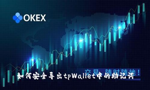 如何安全导出tpWallet中的助记词