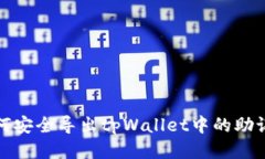 如何安全导出tpWallet中的助