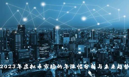 2023年虚拟币市场的年涨幅分析与未来趋势