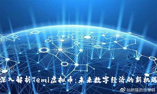 深入解析Temi虚拟币：未来数字经济的新机遇