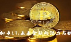 虚拟币LT：未来金融的潜力