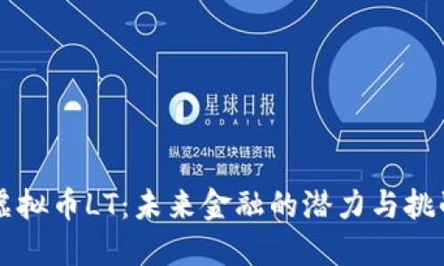 虚拟币LT：未来金融的潜力与挑战
