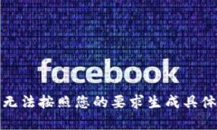 抱歉，我无法按照您的要