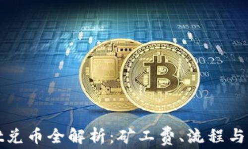 
tpWallet兑币全解析：矿工费、流程与注意事项