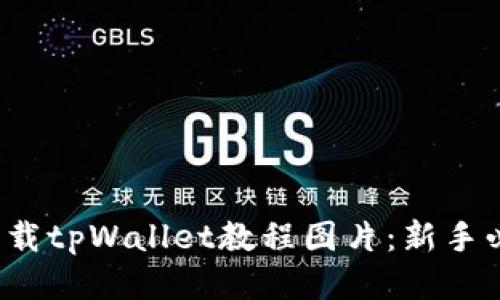  如何下载tpWallet教程图片：新手必备指南
