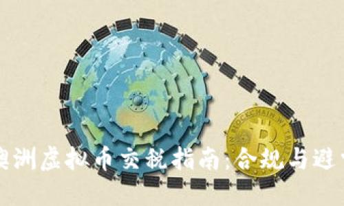 澳洲虚拟币交税指南：合规与避雷