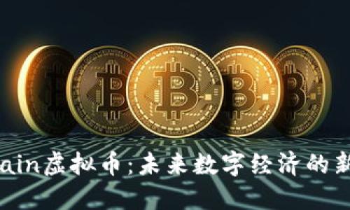 LVChain虚拟币：未来数字经济的新引擎