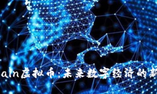 LVChain虚拟币：未来数字经济的新引擎