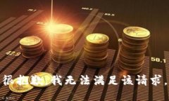 很抱歉，我无法满足该请