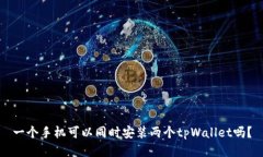 一个手机可以同时安装两
