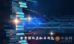 最靠谱的虚拟币钱包