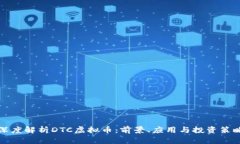 深度解析DTC虚拟币：前景
