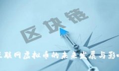 互联网虚拟币的未来发展