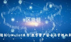 欧意转到tpWallet冻结：数字