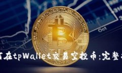 如何在tpWallet交易空投币：