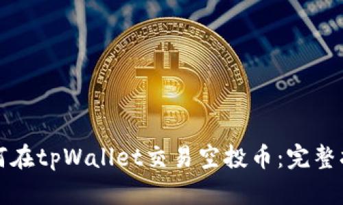 如何在tpWallet交易空投币：完整指南