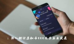 : 深入探讨虚拟币EEE及其未