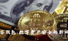 TP多签钱包：数字资产安全