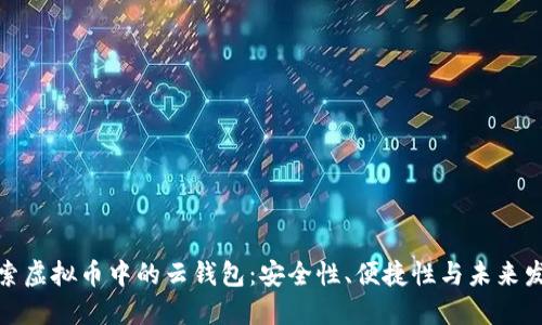 探索虚拟币中的云钱包：安全性、便捷性与未来发展