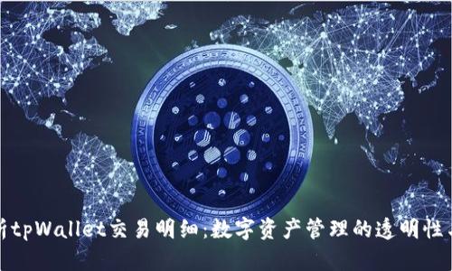 深入解析tpWallet交易明细：数字资产管理的透明性与安全性