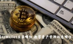 深入解析tpWallet交易明细：