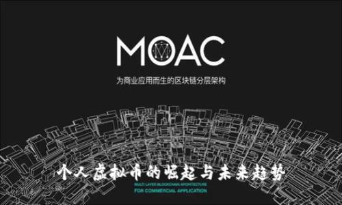 个人虚拟币的崛起与未来趋势