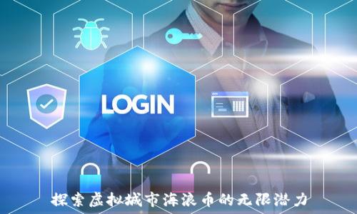  
探索虚拟城市海浪币的无限潜力