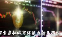  探索虚拟城市海浪币的无