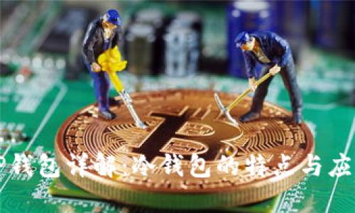 TP钱包详解：冷钱包的特点与应用