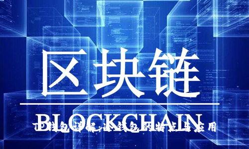 TP钱包详解：冷钱包的特点与应用