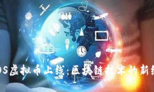  EOS虚拟币上线：区块链技术的新纪元