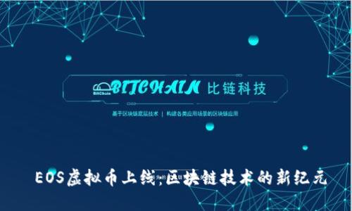  EOS虚拟币上线：区块链技术的新纪元