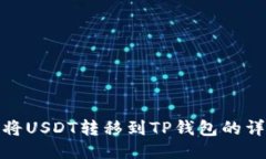 : 如何将USDT转移到TP钱包的