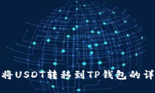: 如何将USDT转移到TP钱包的详细指南