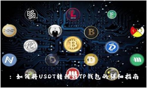 : 如何将USDT转移到TP钱包的详细指南